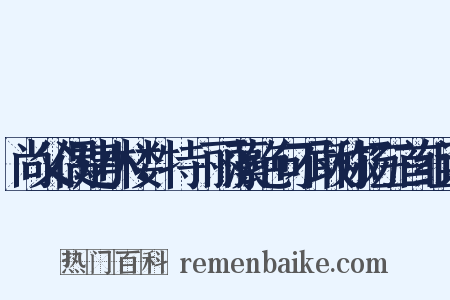 尚父偶建小楼，特摛丽藻绝句不敢称扬三首组词是什么意思的图片